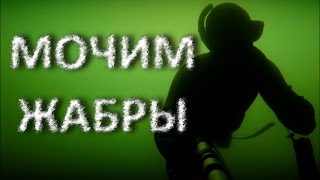 Разведка новых мест. Мочим &quot;жабры&quot;