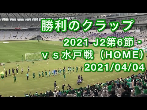 勝利のクラップ2021 J2第6節・ｖｓ水戸戦（HOME） 2021/04/04