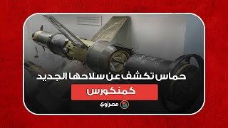 Thumbnail for حماس تكشف عن سلاحها الجديد "كمنكورس"... هل يغير معادلة القوة في غزة؟