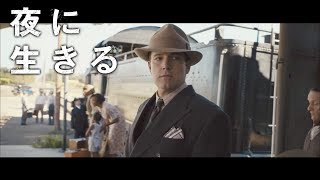 BD/DVD【予告編】「夜に生きる」9.20リリース