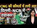 Delhi NCR Petrol Diesel Price: CNG के दाम आउट ऑफ कंट्रोल, दिल्ली-NCR वालों की जेब ढीली!