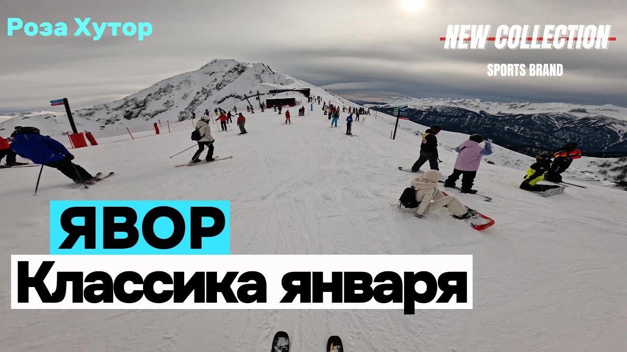 Роза Хутор, трасса Явор. Конец января — всё стабильно: и люди, и снег.