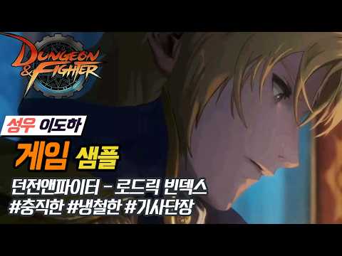 [성우 이도하]던전앤파이터-로드릭 빈덱스ㅣ기사단장ㅣ냉철한ㅣ충직한