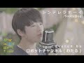 「シンデレラボーイ」Saucy Dog / Covered by robot channelロボットチャンネル(わたる) | After School Music Forest