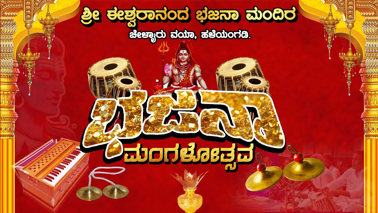 ಶ್ರೀ ಈಶ್ವರಾನಂದ ಭಜನಾ ಮಂದಿರ, ಚೇಳ್ಳಾರು || ಭಜನಾ ಮಂಗಳೋತ್ಸವ - 2026  || V4NEWS LIVE