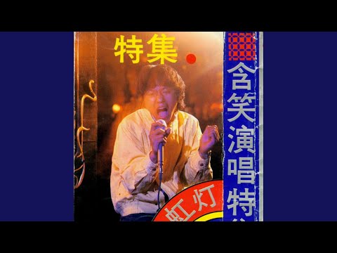 在 YouTube 上观看 立在天地間 (電視劇《石榴花開》主題曲)
