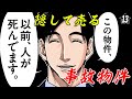 事故物件。告知すること、しないこと【第13直 告知義務(前編)】
