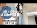 奧菠裝潢記｜空間放大的好選擇，美感upup～玻璃拉門隔間！開箱耐用的開關和燈具～Ep9