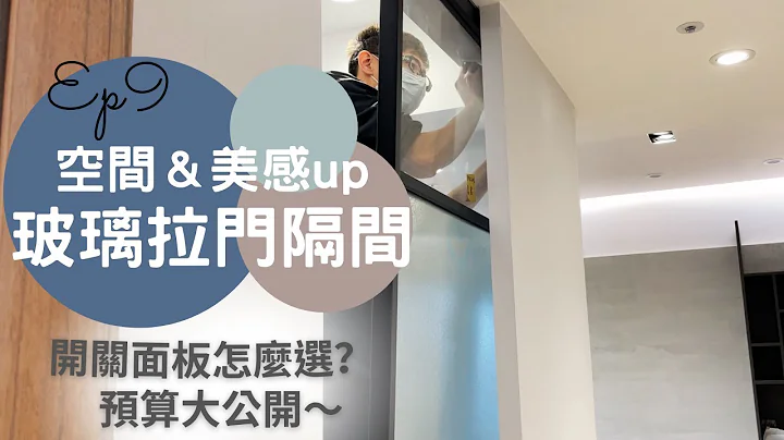 奧菠裝潢記｜空間放大的好選擇，美感upup～玻璃拉門隔間！開箱耐用的開關和燈具～Ep9 - 天天要聞