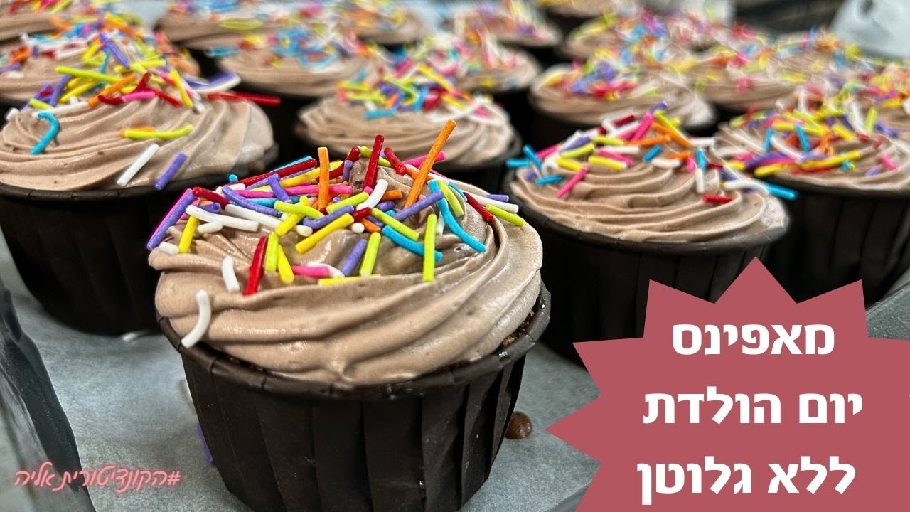 פרק 287- מאפינס יום הולדת ללא גלוטן