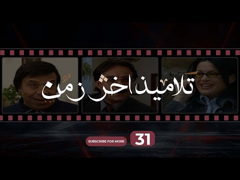 Talameez Akher Zaman Episode 31 تلاميذ آخر زمن الحلقة 31 