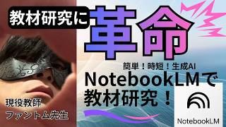 「教材研究」の古い常識をぶち壊す！ 【NotebookLM革命• 時間をかけるのはもう終わり】生成AIで教材研究を「数分」に　ファントム先生