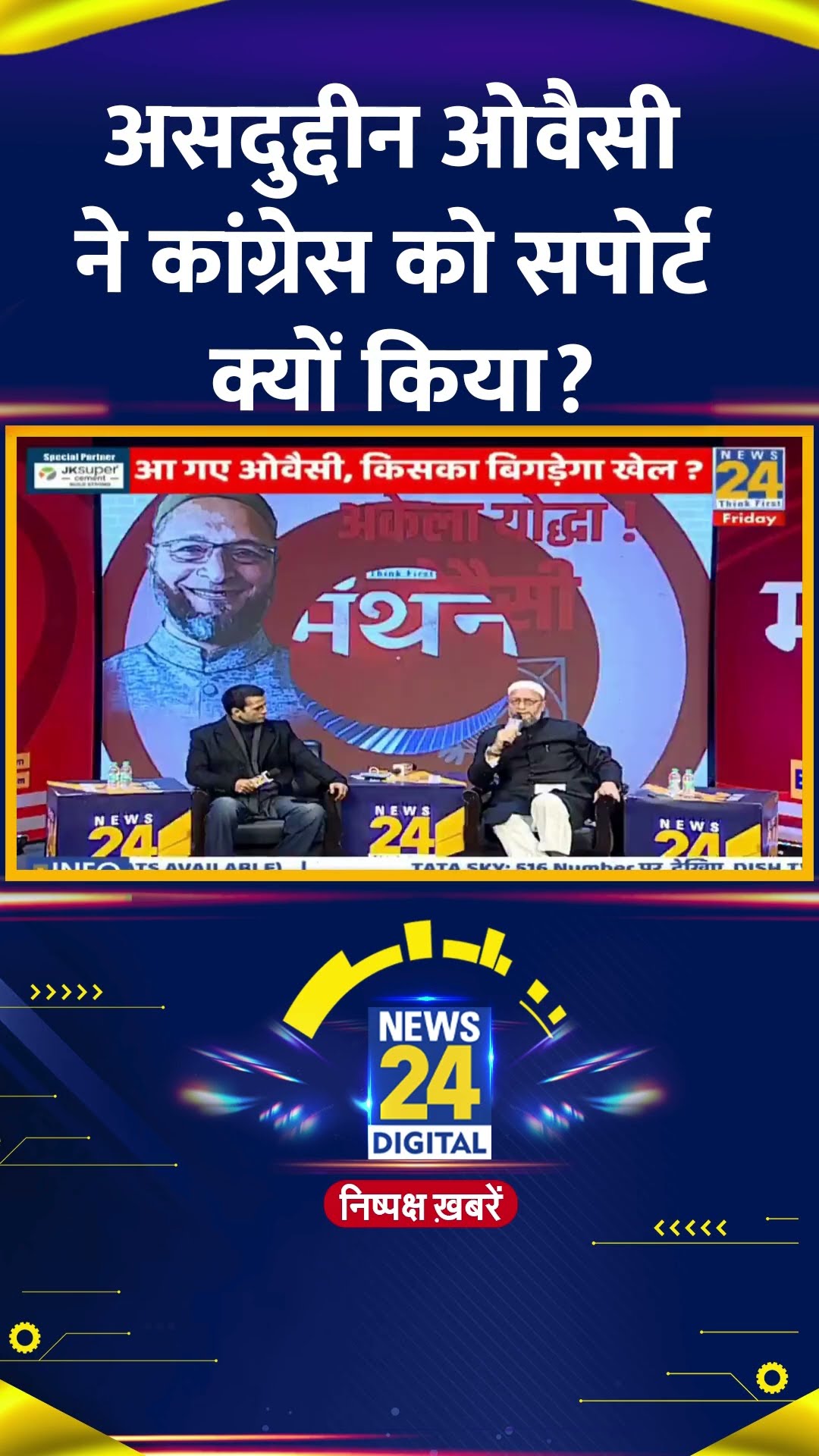 Asaduddin Owaisi ने Congress और UPA को समर्थन देने पर ये क्या बोल दिया, देखिए वीडियो