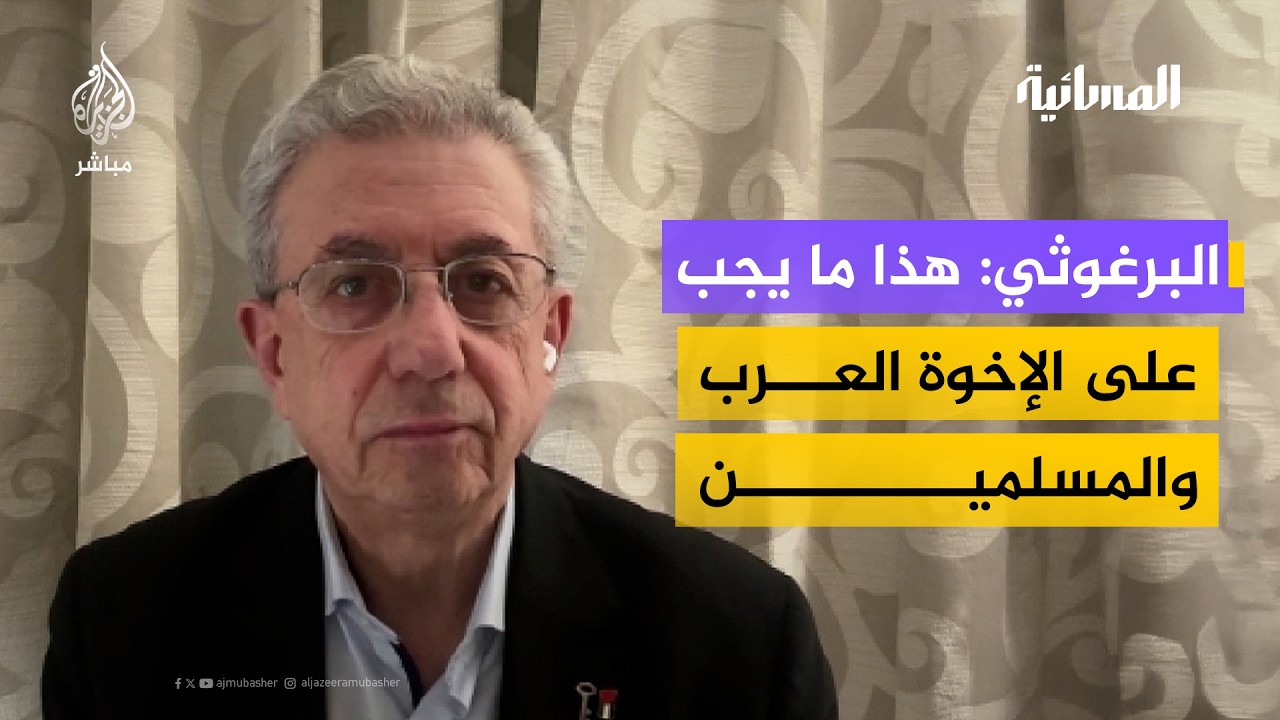البرغوثي: يجب أن تعلن السلطة الفلسطينية نهاية اتفاق أوسلو وهذا ما يجب على الإخوة العرب والمسلمين