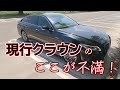 購入して半年経った現行クラウンの不満点をお話しします。 220 CROWN G-Executive Four