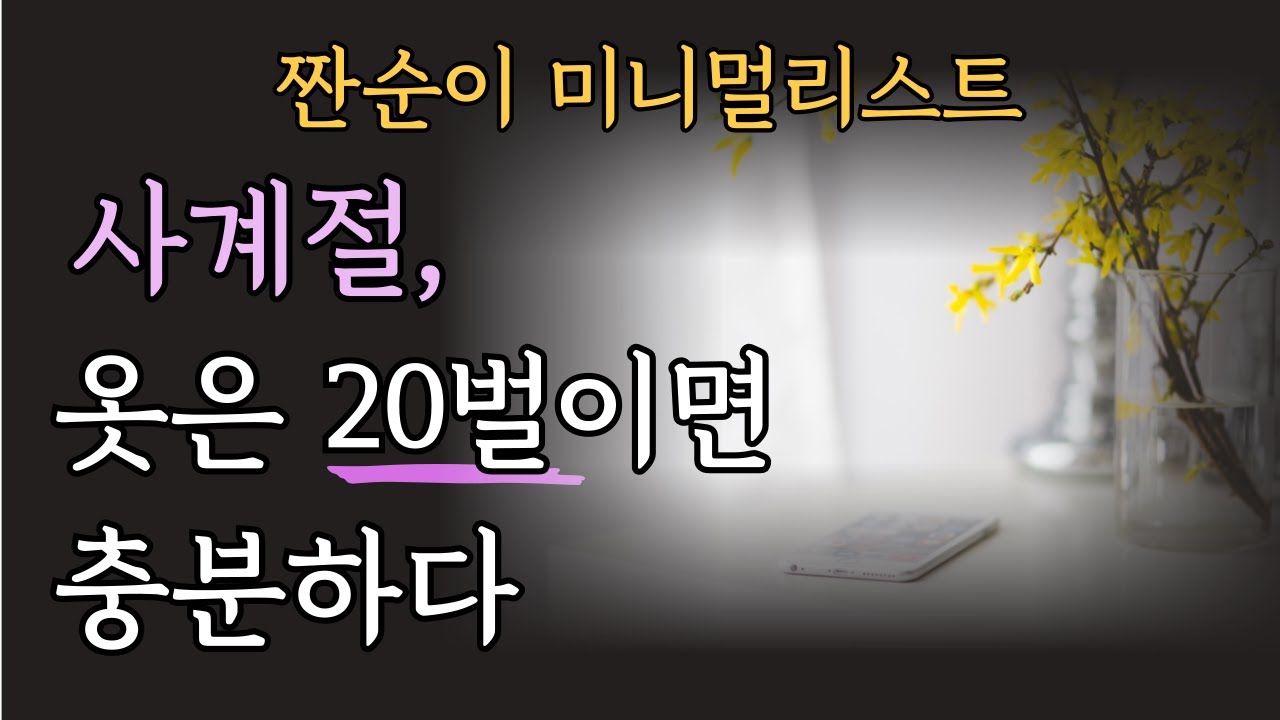 사계절 옷 20벌을 유지하는 방법/ 매일 같은 옷을 입어도 초라하지 않은 이유/ 미니멀 라이프는  남과의 비교에서 나를 자유롭게 해주는 마법이다