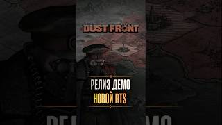 Dust Front - уже доступна демо-версия новой RTS
