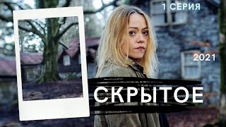 Скрытое  (Sakli) 1 Серия На Русском Языке - Анонс, Дата Выхода, Сюжет