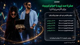 بونوس فیوچرز صرافی اوربیت Ourbit | تا ۲۰۰۰$ بونوس فیوچرز با ۱۰۰٪ پوشش ضرر!