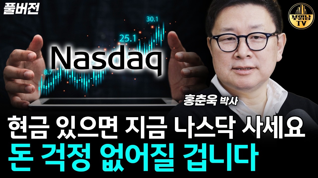 현금 있으면 지금 나스닥 사세요, 돈 걱정 없어질 겁니다 [홍춘욱 박사 풀버전]