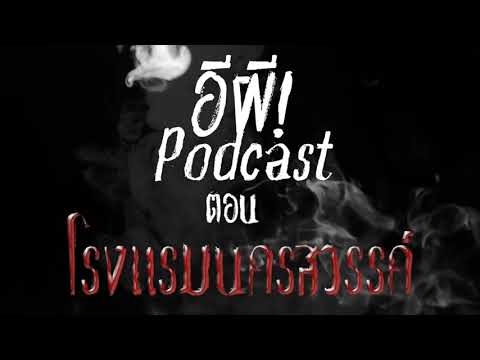 เล่าเรื่องผี ep13 ตอน โรงแรมนครสวรรค์ by อีผี! Podcast
