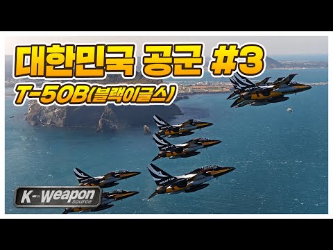 [K-weapon source] 대한민국 공군 T-50B(블랙이글스) 3편 - 대한민국 국방부 | T-50B #3- Republic of Korea <strong>MND</strong>