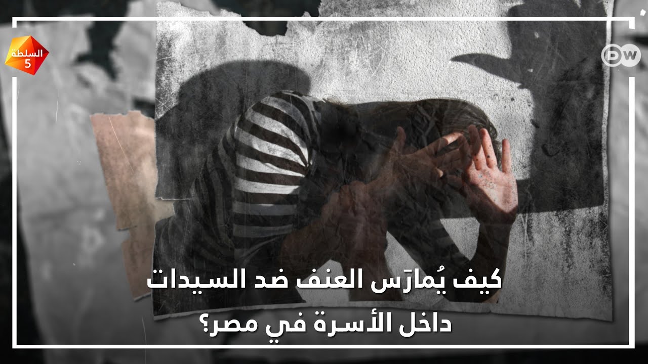 كيف يُمارَس العنف ضد السيدات داخل الأسرة في مصر؟