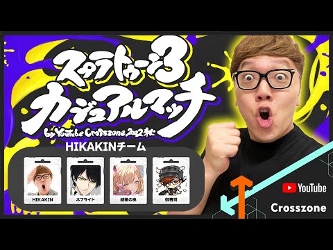 【大会】スプラトゥーン3カジュアルマッチ ヒカキン視点！優勝するぞ！【Splatoon3】