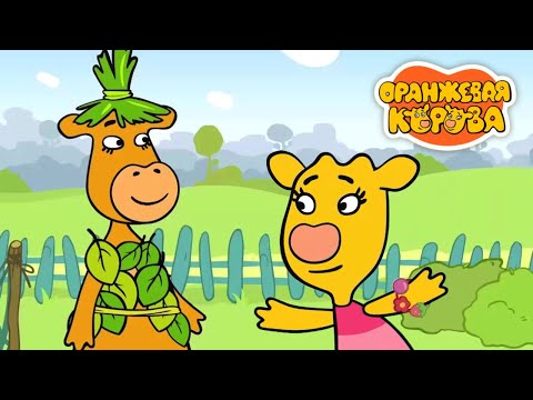 Оранжевая корова 🐮 День весны, девочек и мам — Сборник мультфильмов ⭐ Мультики для детей