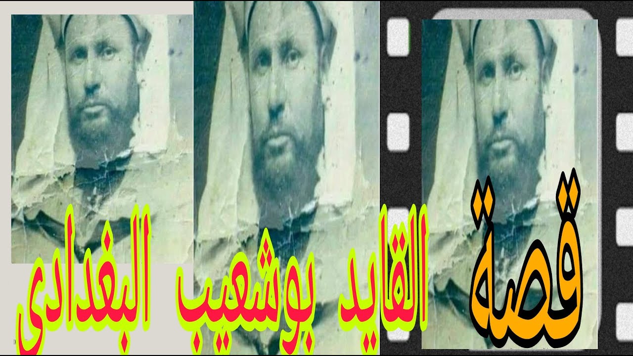 القايد بوشعيب البغدادي القاسي والطيب والخبيث الذي حكم أهالي هوارة بالدم والحديد