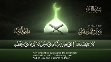 ‏سورة القيامة مكتوبة جودة عالية - القارئ بدر تركي