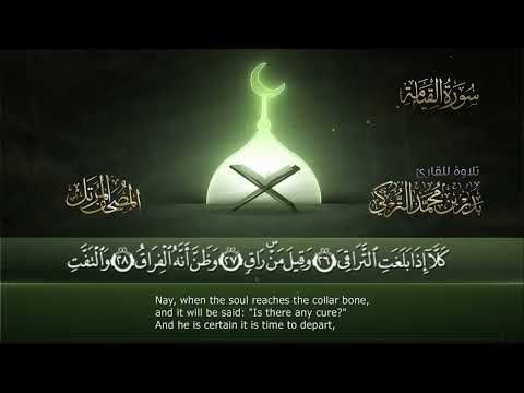 سورة القيامة مكتوبة جودة عالية القارئ بدر تركي