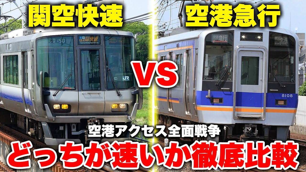 【激戦区】大阪から関西空港までJR阪和線vs南海線！どちらの方が便利なのか徹底比較してみた！【空港急行vs関空快速】