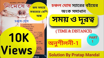 Time and distance chanchal ghosh | চঞ্চল ঘোষ সময় ও দূরত্ব | Nimeshe anko time and distance