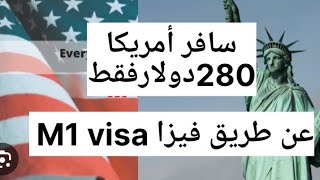 فيزا التدريب المهني M1 visa أمريكا أسهل فرصة للسفر أمريكا