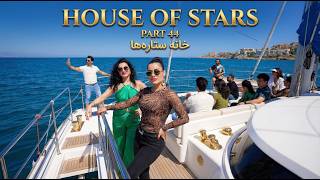 خانه ستاره‌ ها قسمت ۴۴ | House of Stars EP 44