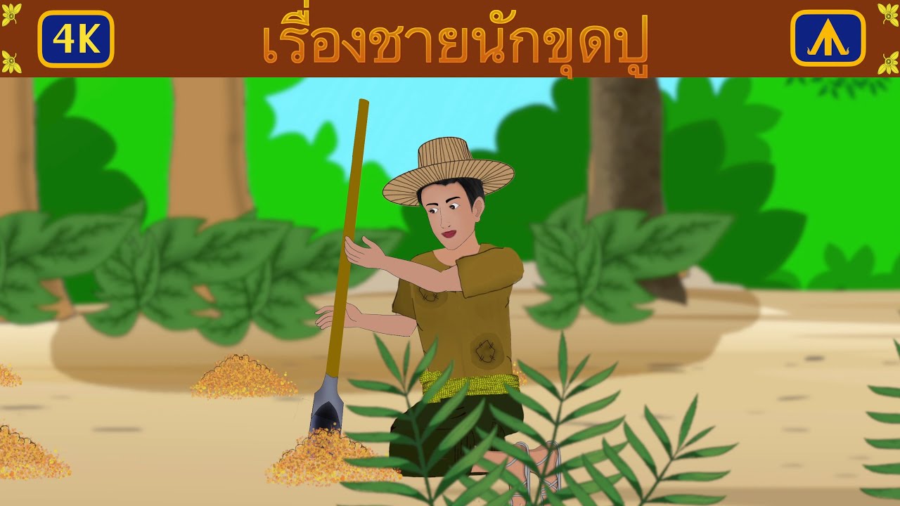 เรื่องชายนักขุดปู 4K | เครื่องบินนิทาน