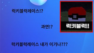 마크 포켓몬 럭키블럭 레이스