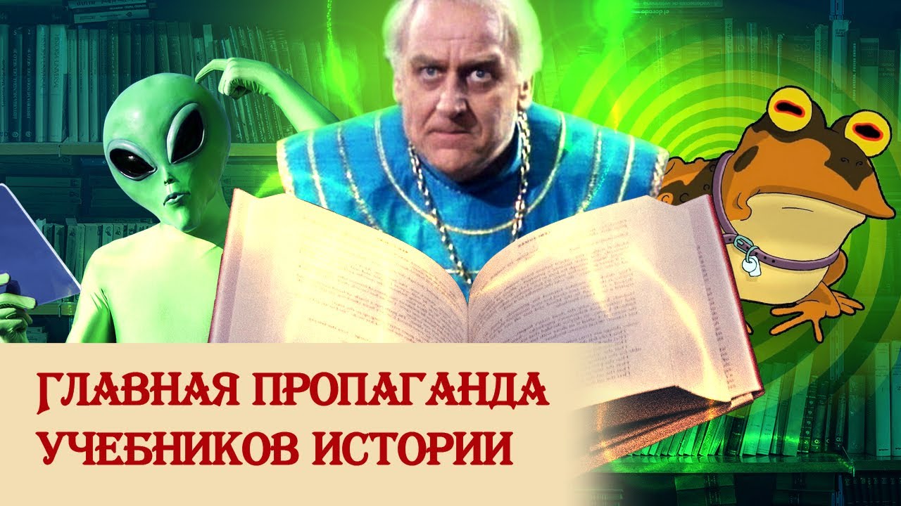 Главная пропаганда учебников истории