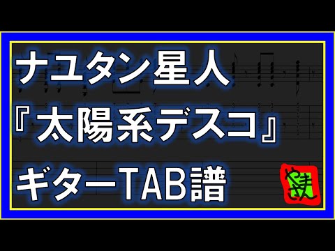 太陽系デスコ (ギターTAB譜) - ナユタン星人