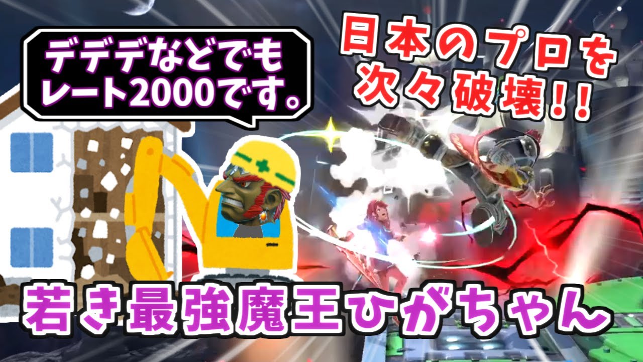 日本のプロを次々と破壊する最強ガノンひがちゃん選手【スマブラSP】