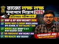 🔥রাজ্যে লক্ষ লক্ষ শূন্যপদে নিয়োগ 2026 | WBP KP WBPSC WBSSC Panchayat Big Update