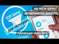 Как публиковать пост через телеграм бот, подключение бот для телеграм канала или групп