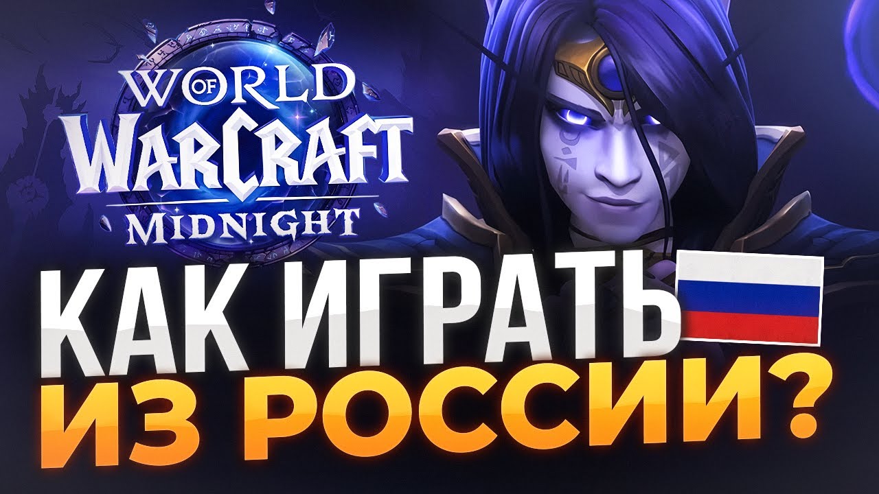Как играть в World of Warcraft Midnight из России в 2025 году | WoW Midnight Россия