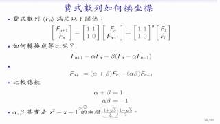 (LA15-20131210-14) 透過坐標變來解費式數列