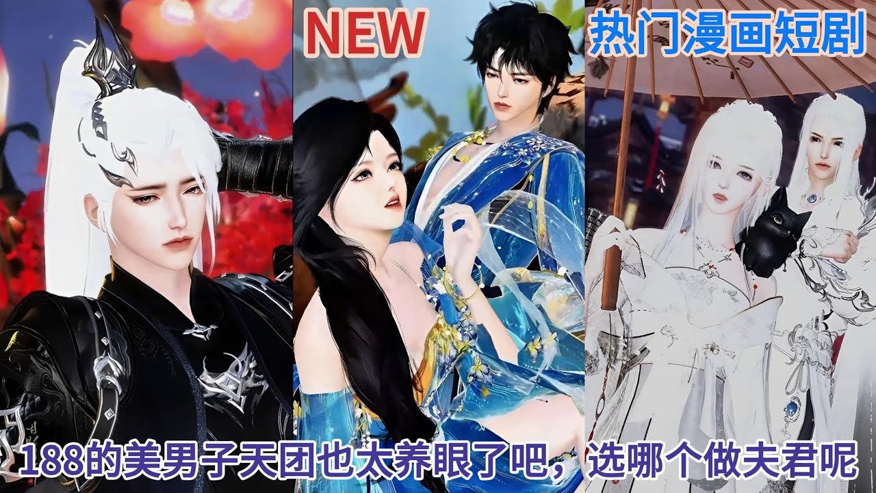 【甜宠热门动漫】（含番外）188的美男子天团也太养眼了吧，选哪个做夫君呢？ #甜宠 #漫画短剧 #爱情漫画 #动画推荐 #bganime