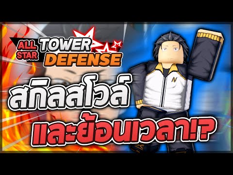 Roblox: All Star Tower Defense 🌟 รีวิว Subaru 6 ดาว ตัวสกิลใหม่ที่สามารถย้อนเวลาและสโวล์ตัวแอร์ได้!?