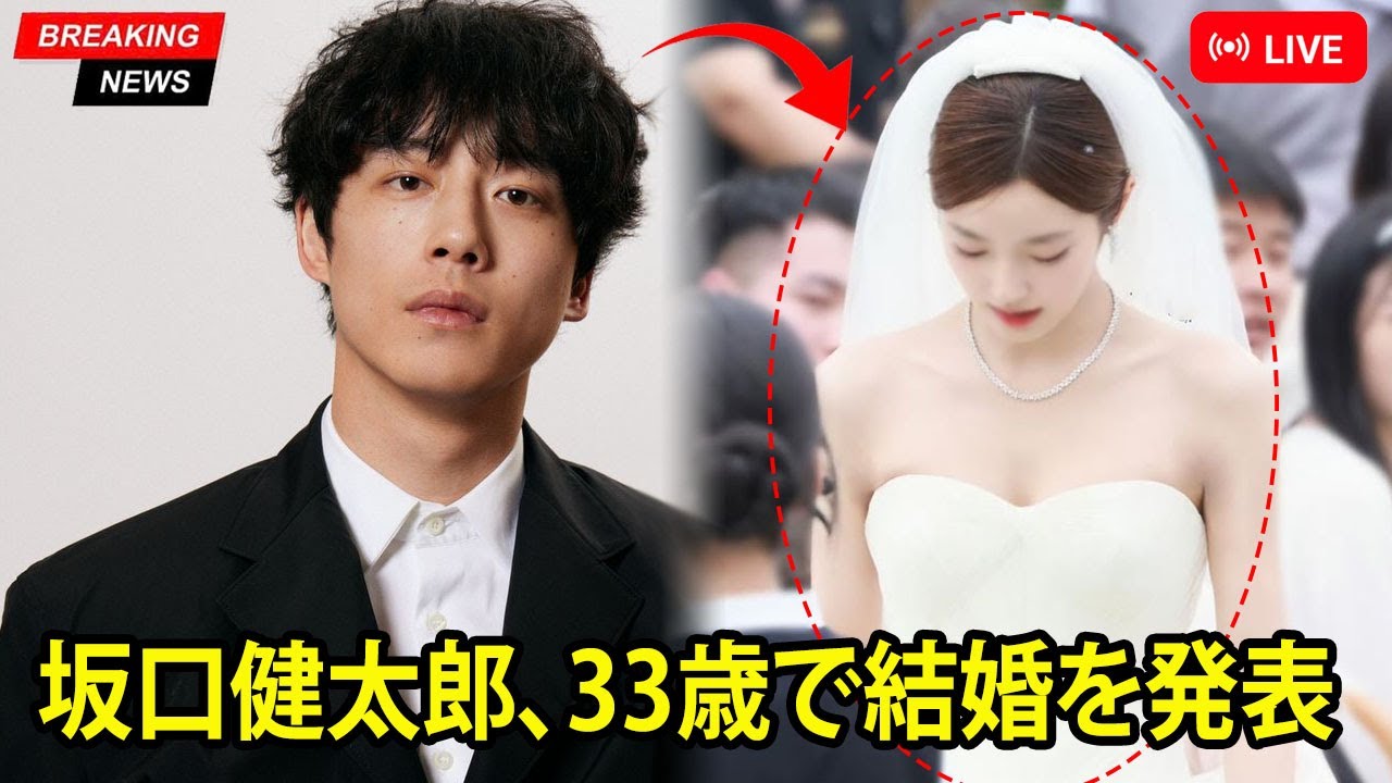 坂口 健太郎 結婚 相手