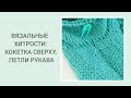 ВЯЗАЛЬНЫЕ ХИТРОСТИ / КРУГЛАЯ КОКЕТКА/ ДОБРАТЬ ПЕТЛИ РУКАВА КРАСИВО