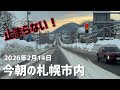 2026年2月14日今朝の札幌市内